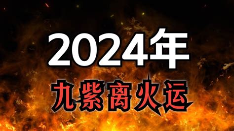 离九大运|九紫离火运（2024